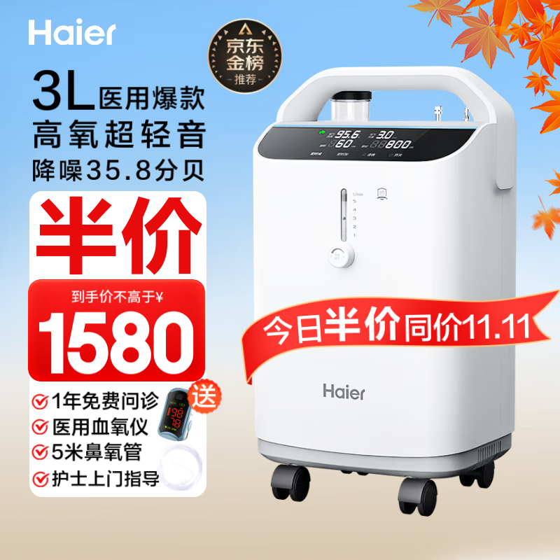 海尔（Haier）3L升医用制氧机家用老人孕妇吸氧机氧气机十大排名轻音带雾化301W