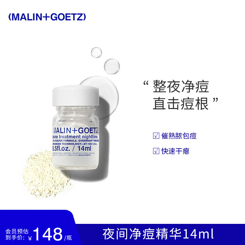 MALIN+GOETZ夜间净痘精华14ml祛痘消闭口淡印马林狗子去痘精华