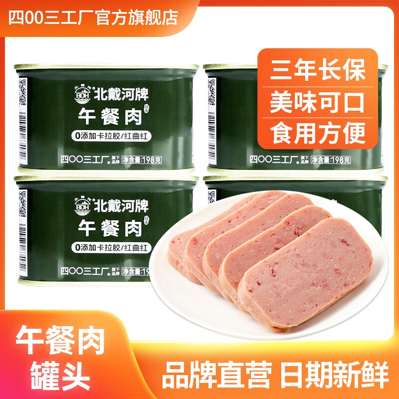 四00三工厂北戴河午餐肉罐头方便速食开罐即食户外露营熟食长保质期