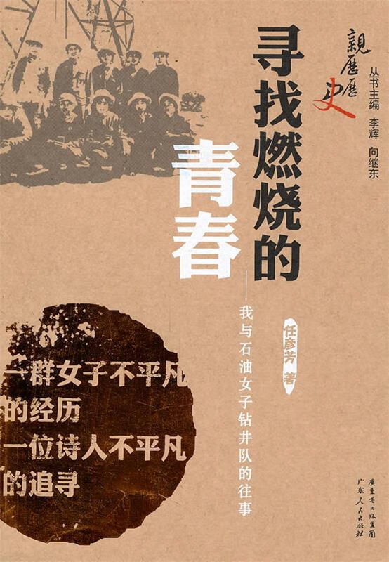 寻找燃烧的青春—一个诗人与石油女子钻井队的往事 任彦芳 著