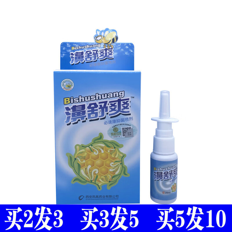 【药房直售】濞舒爽雪山百草蜂胶鼻舒爽喷剂蜂胶濞舒爽鼻通喷雾濞舒适