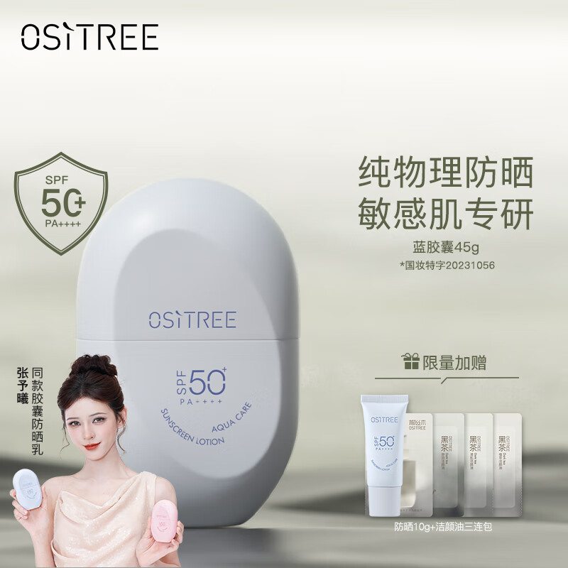 柳丝木（Ositree）防晒霜乳spf50+女面部美白物理学生军训户外海边高倍情人节礼物 【蓝胶囊】物理防晒45g