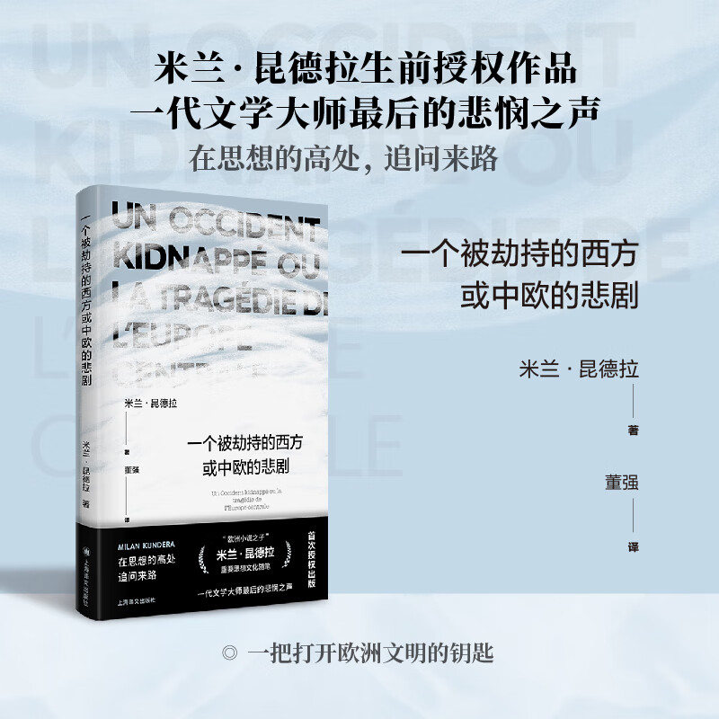 【可选】米兰昆德拉作品系列 一个被劫持的西方或中欧的悲剧/不解之词