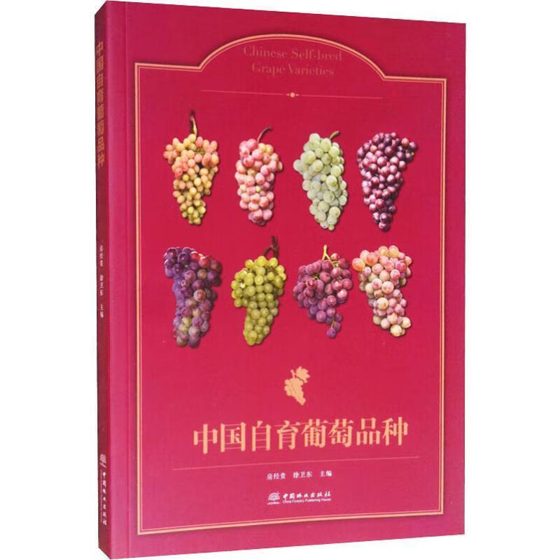 中国自育葡萄品种 房经贵,徐卫东 编 中国林业出版社 9787521902495