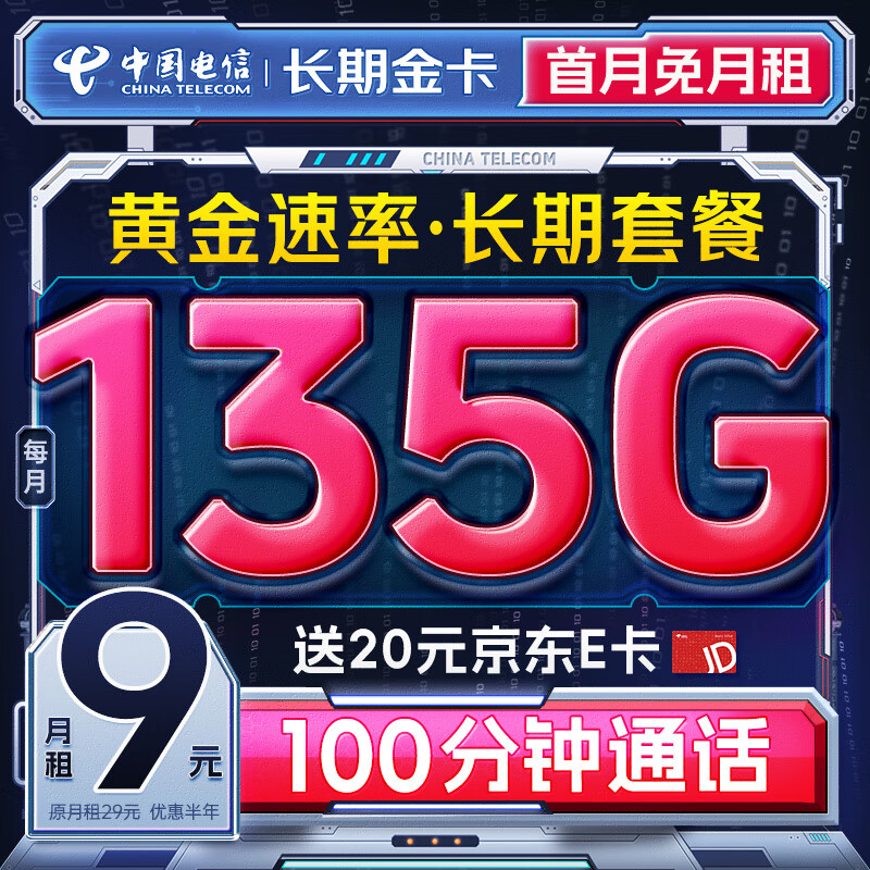 中国电信流量卡9元月租全国流量电话卡手机卡长期纯上网5G电信星卡低月租