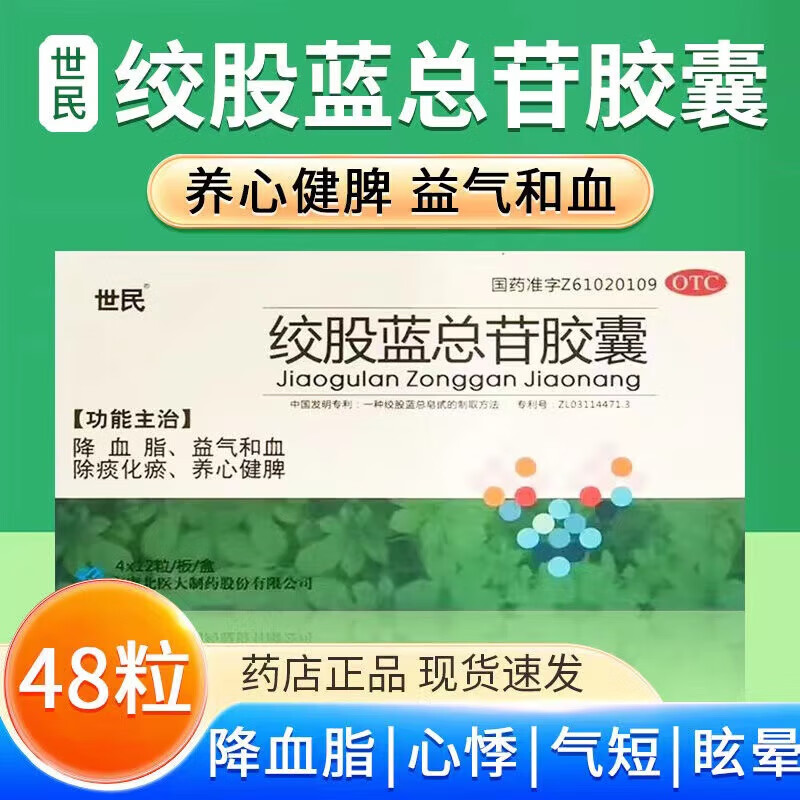 世民 绞股蓝总甙胶囊 60mg*48粒 安康北医大制药 降血脂的药益气和血