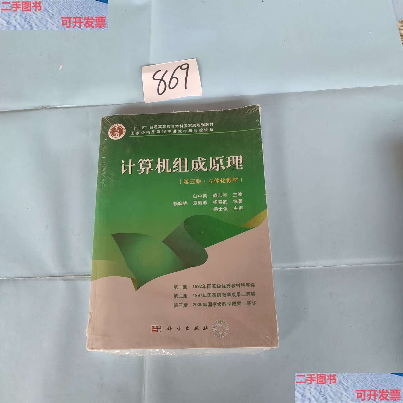 【二手书9成新】计算机组成原理(第五版·立体化教材) /赖晓铮 科学