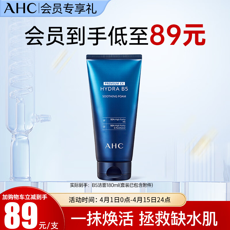 ahcb5臻致舒缓水盈洗面奶180ml男女士玻尿酸洁面乳护肤品生日礼物