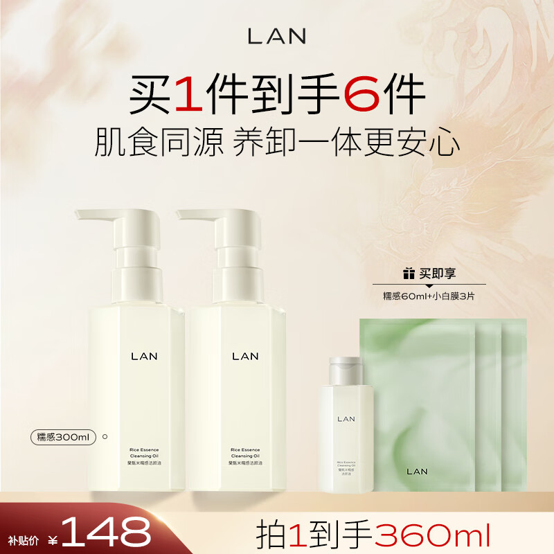 蘭（LAN）兰糯感卸妆油300ml 温和敏感肌洁颜油眼唇三合一