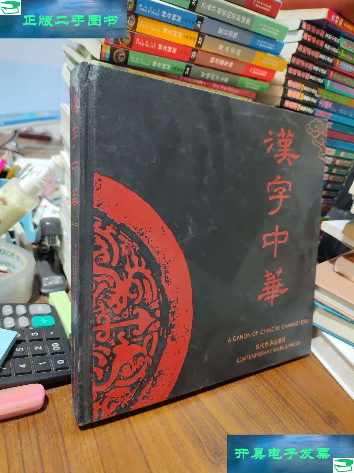 【二手9成新】汉字中华 /任犀然 当代世界