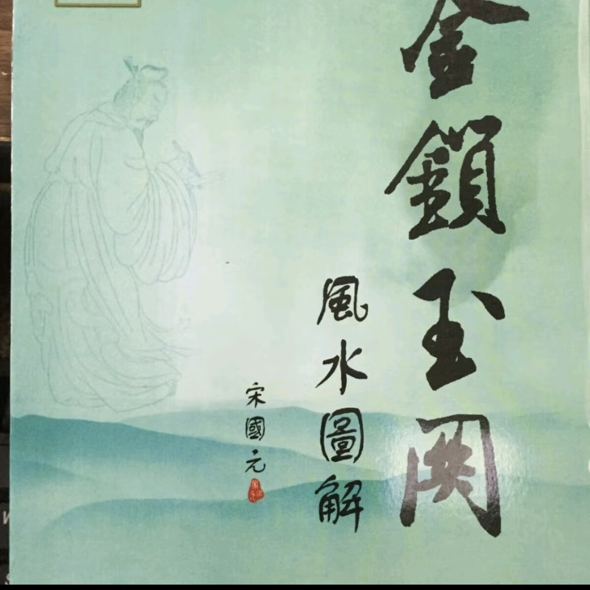 宋国元 金锁玉关图解 金锁玉关课堂笔记珍藏 金玄风水高级班 金锁玉关