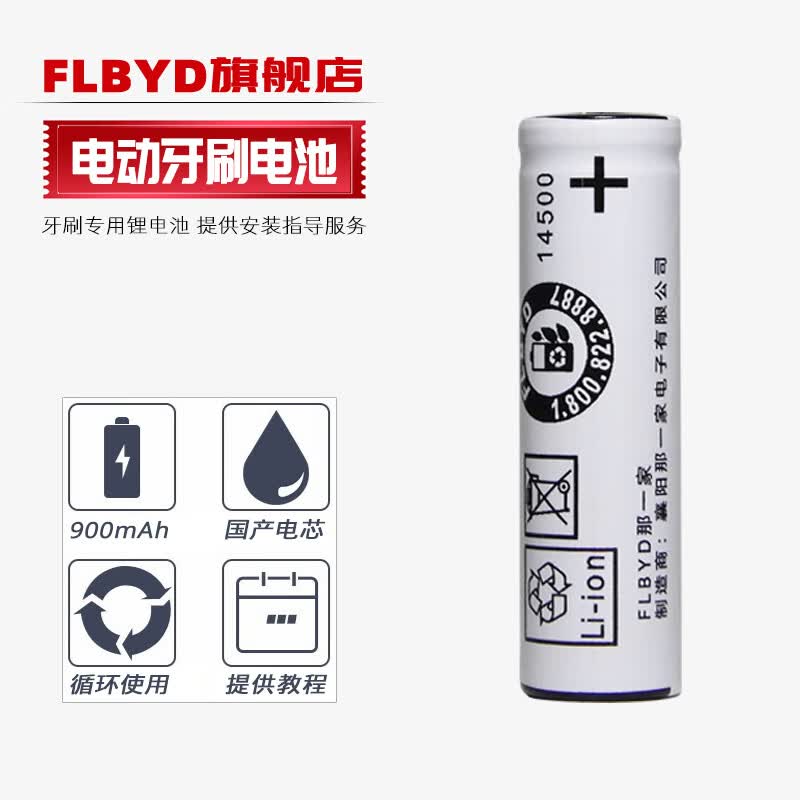 FLBYD适用博朗欧乐B云感IO系列电动牙刷io9 io8 io7 3758 3759充电电池 14500电池3.6V 3.7V维修配件 1节900mAh充电电池（国产电芯）