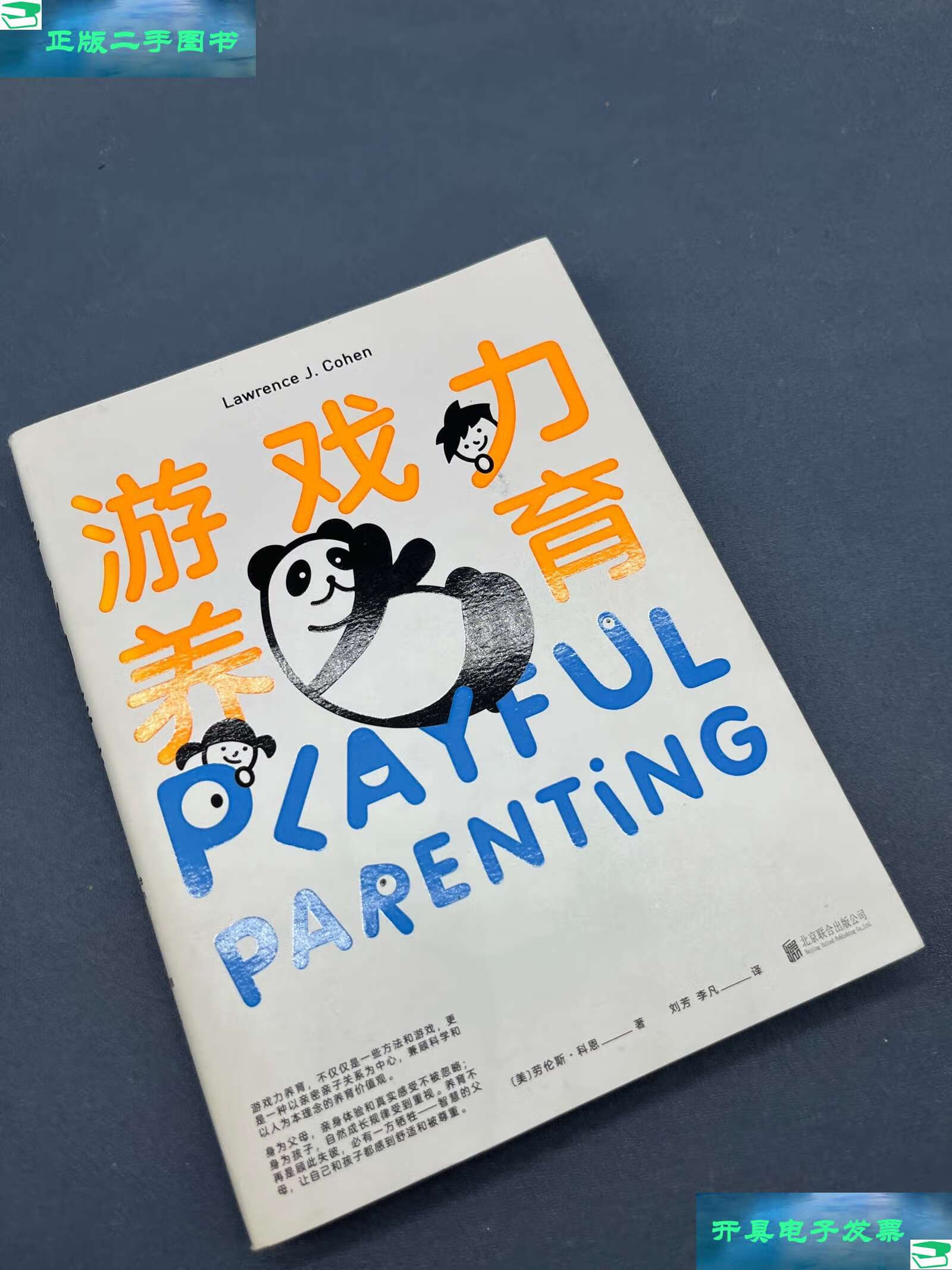【二手9成新】游戏力养育:父母游戏力讲师邀您共读 /劳伦斯·科恩