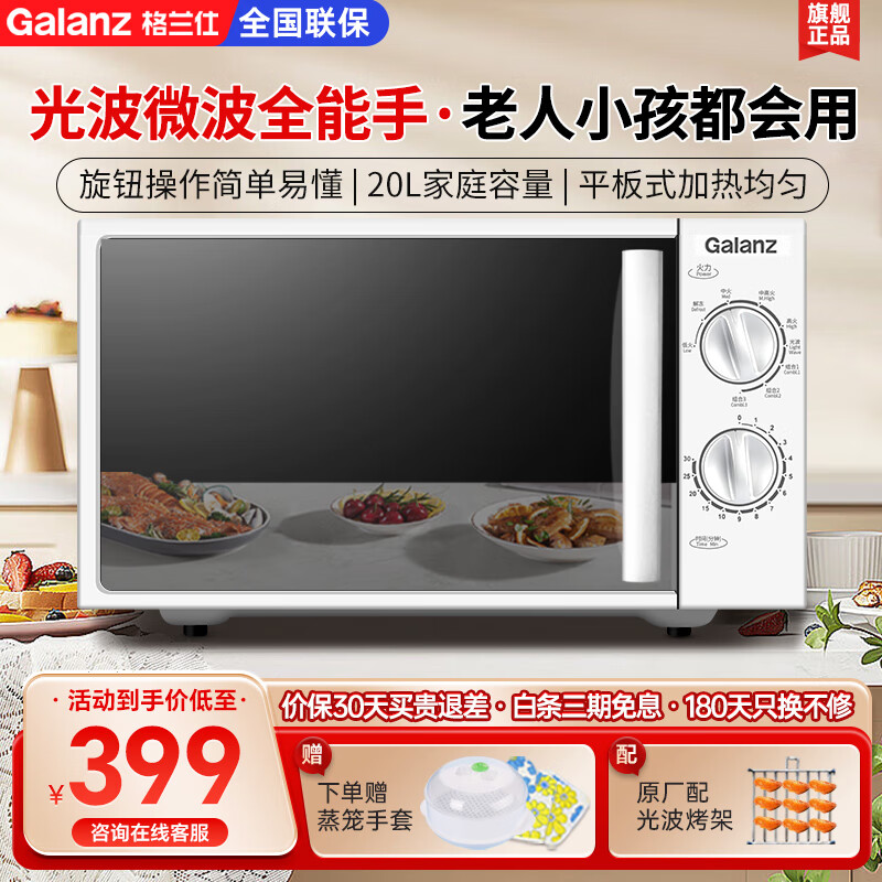 格兰仕（Galanz）微波炉烤箱一体机家用光波炉平板旋钮小型20升微烤一体机简易操作多功能均匀加热DP白色升级款