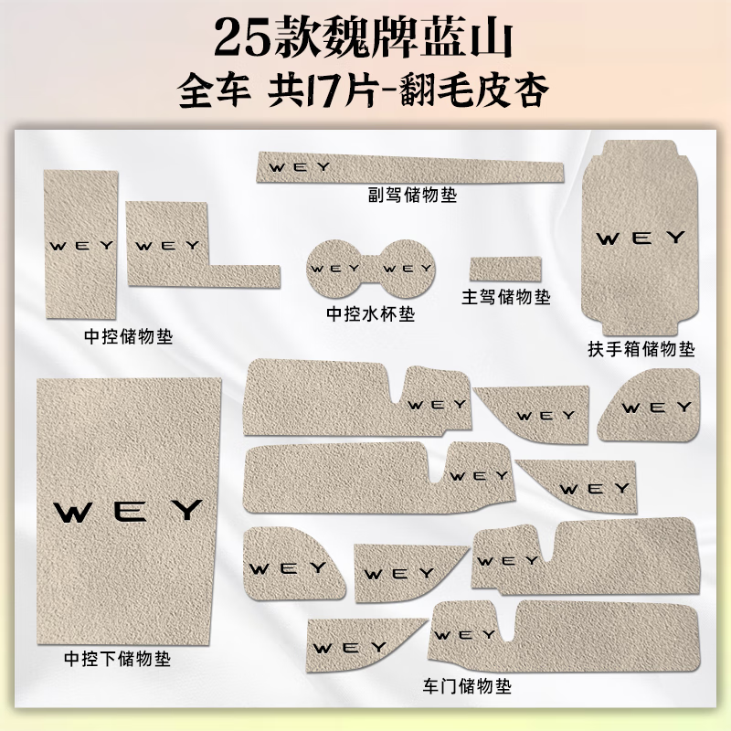 派德玛2025款魏牌蓝山智驾版汽车内饰用品魏派车内装饰中控垫改装水杯垫 25款魏牌蓝山[翻毛皮杏]全车共