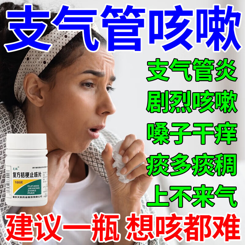 支气管炎咳嗽用药 止咳复方桔梗止咳片 成人儿童干咳久咳嗓子痒治各种