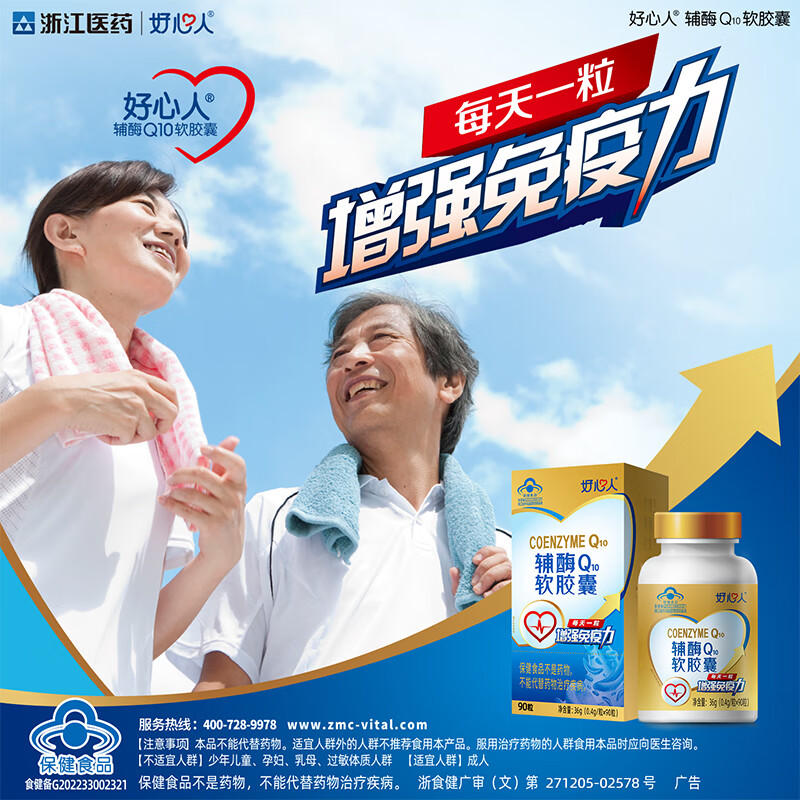 好心人辅酶q10软胶囊0.4g*90粒增强免疫力抗氧化中老年保健食品 【半年装】 90粒*2瓶