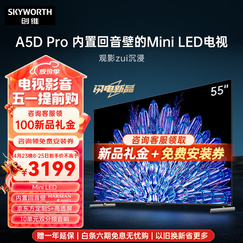 创维电视55A5D Pro 55英寸 内置回音壁的Mini LED电视 S+高透屏 144Hz高刷  4K高清护眼液晶平板电视机 55英寸 内置回音壁Mini LED