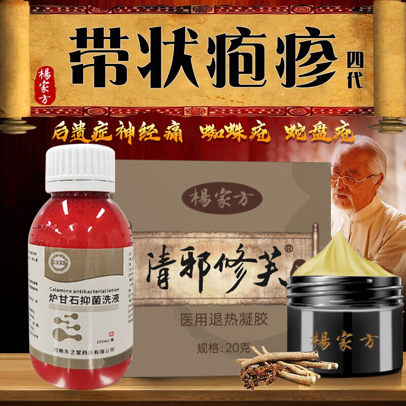 杨家方带状疱疹后遗症神经痛炉甘石外用汗疱疹奇方洗剂雾蛇缠腰 【2套冷敷装】清邪修芙2+炉甘石2
