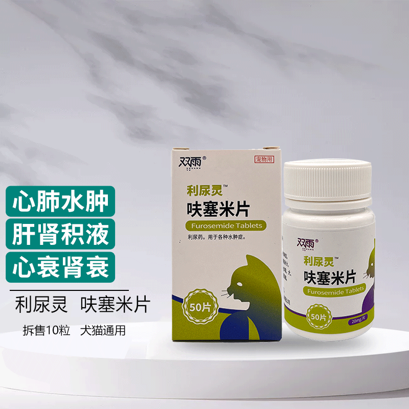 双雨利尿灵 呋塞米速尿片宠物肺水肿肝腹水憋尿犬猫尿路感染利尿通血
