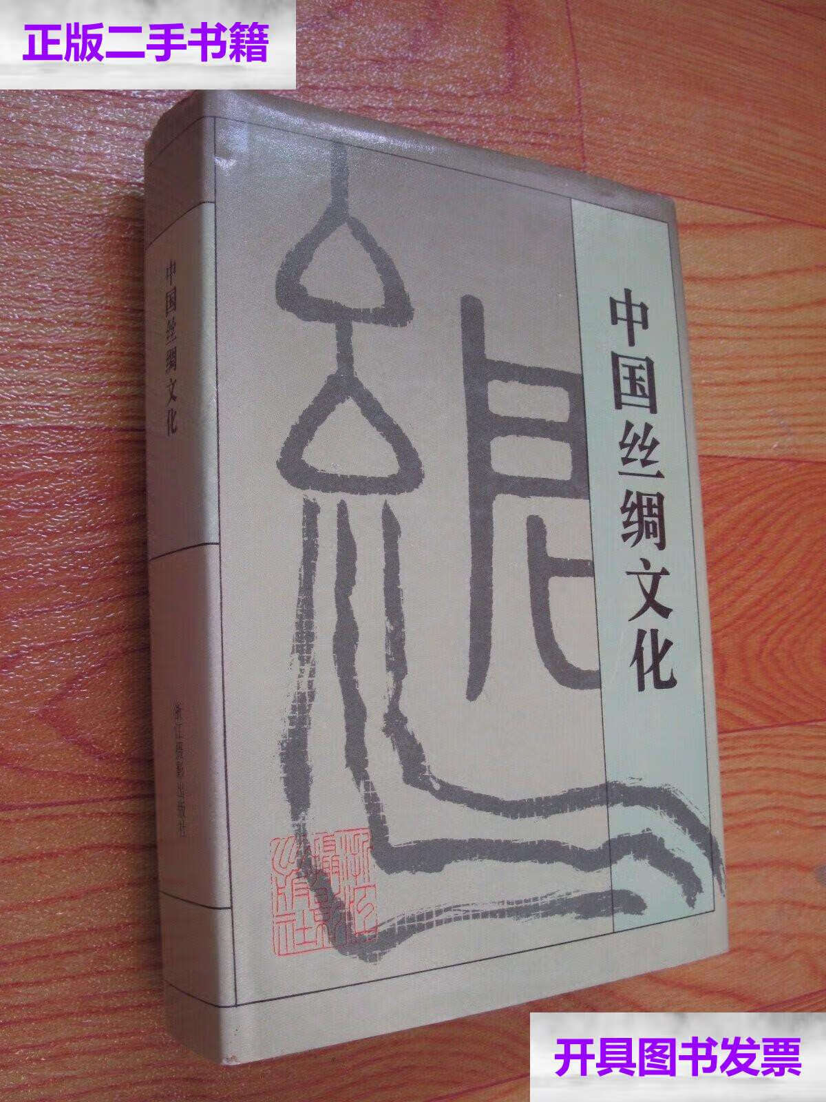 【二手9成新】中国丝绸文化(精装本) /陈永昊 浙江摄影