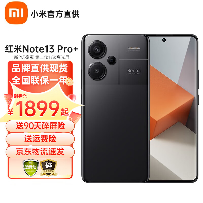 小米手机 Redmi红米Note13Pro+  第二代1.5K高光屏 IP68防尘防水 120W秒充 子夜黑 12GB+256GB高性价比高么？