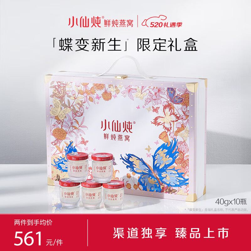 小仙炖 鲜炖燕窝【新品上市】 蝶变新生即食礼盒40g*10瓶 低糖款 520礼物  送妈妈孕妇老婆女友实用营养滋补品