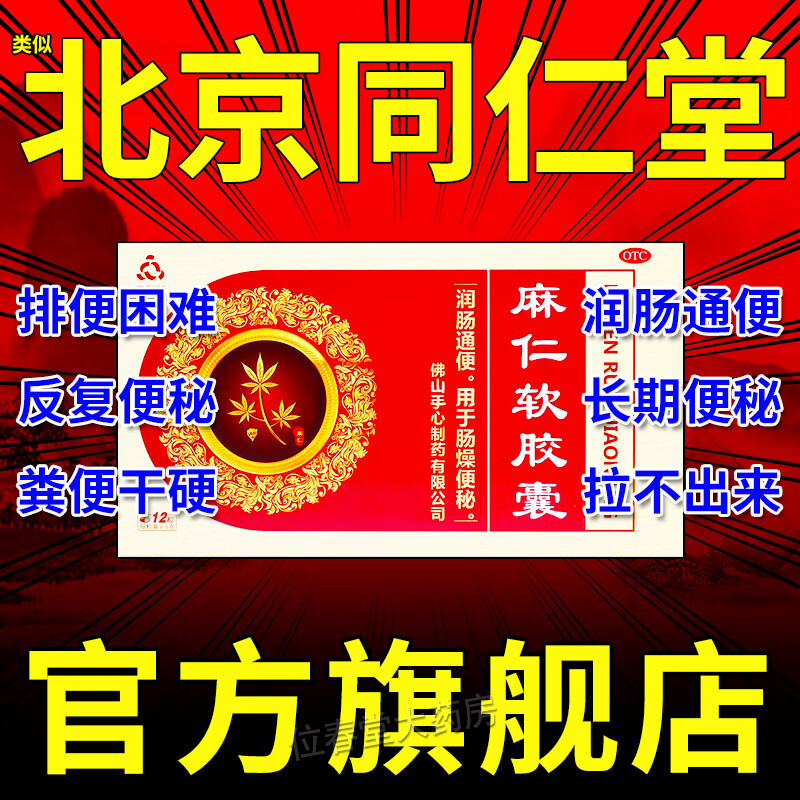 麻仁软胶囊可搭配北京同仁堂便秘药润肠通便道 排便困难治便秘药大便