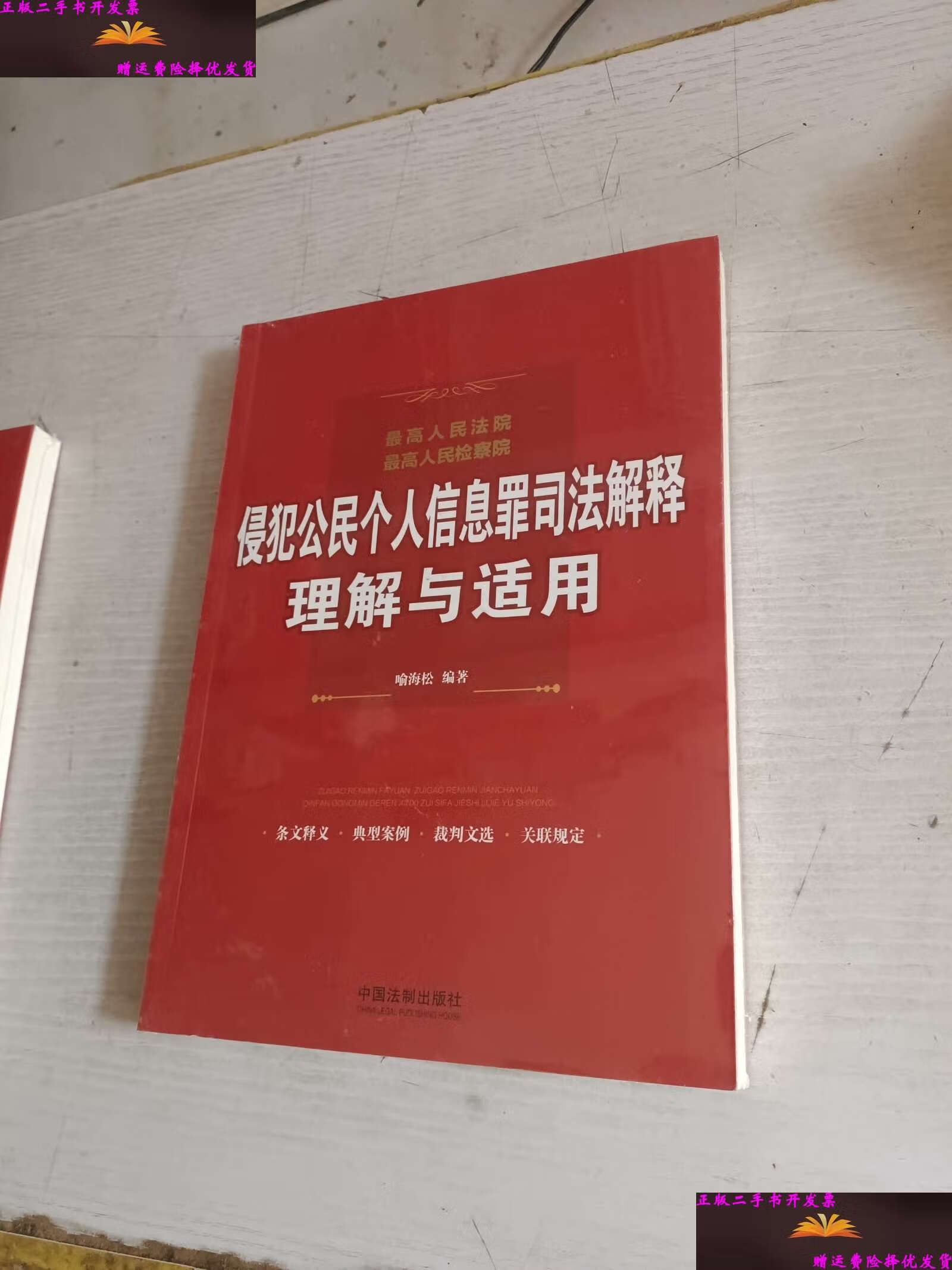 【二手9成新】最高人民法院,最高人民检察院侵犯公民个人信息罪司法