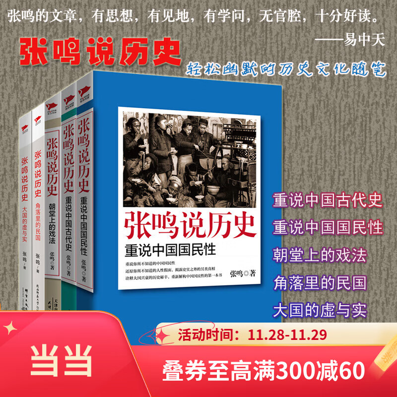 【当当正版包邮】张鸣说历史 五册 重说中国国民性+朝堂上的戏法+大国的虚与实+重说中国古代史+角落里的民国 点评封建社会 研究书籍 张鸣说历史5册 张鸣说历史系列(套装共5册)