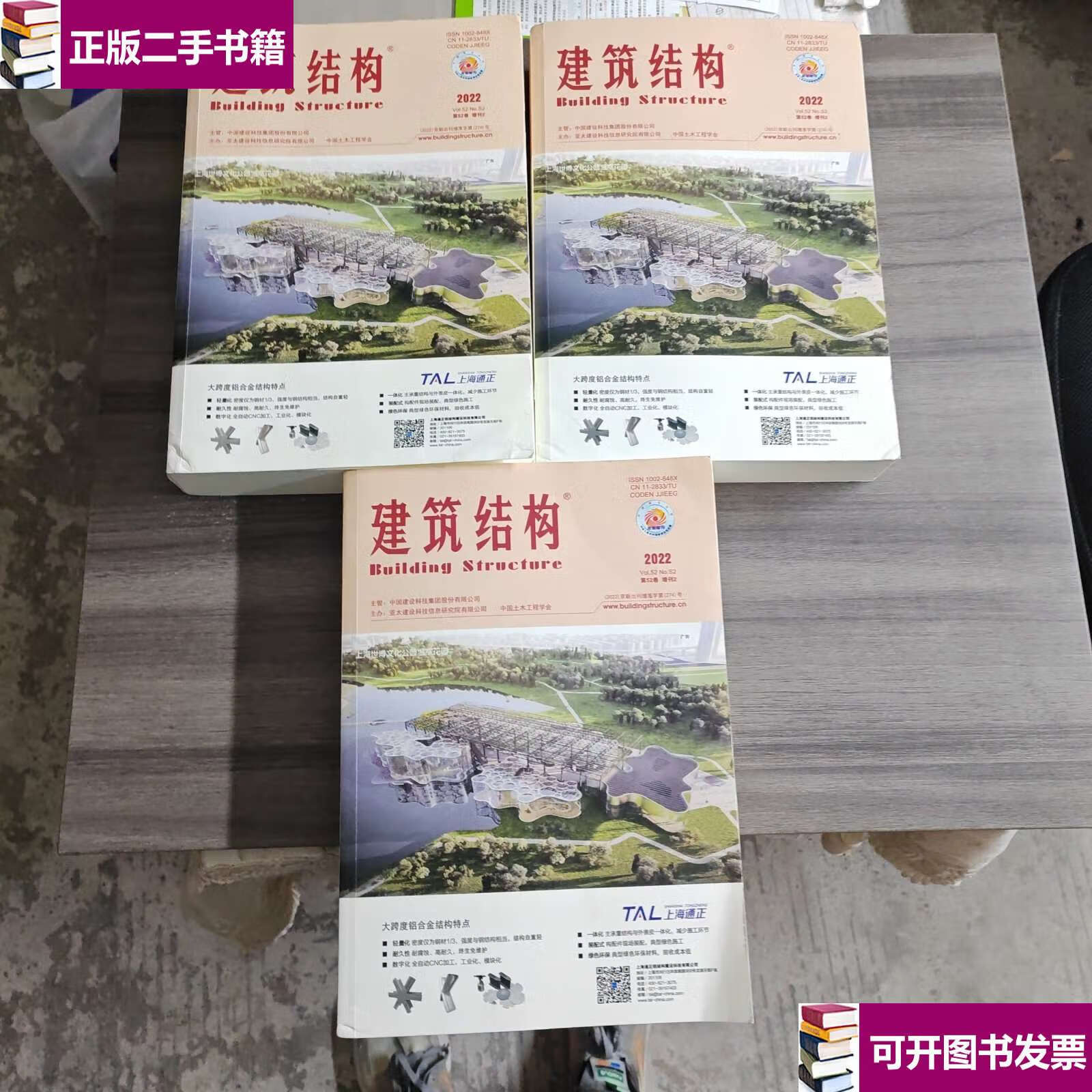 【二手9成新】建筑结构2022第52卷增刊2 上中下(三册合售) /建