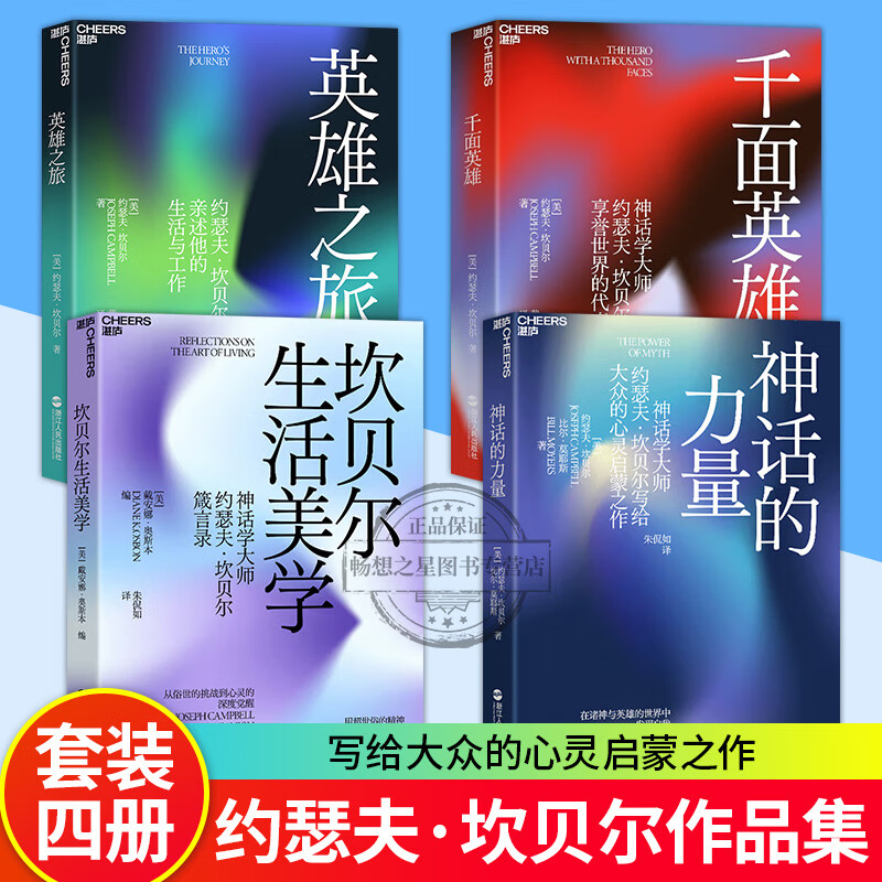 神话学大师约瑟夫坎贝尔作品全套4册神话的力量 千面英雄 坎贝尔生活
