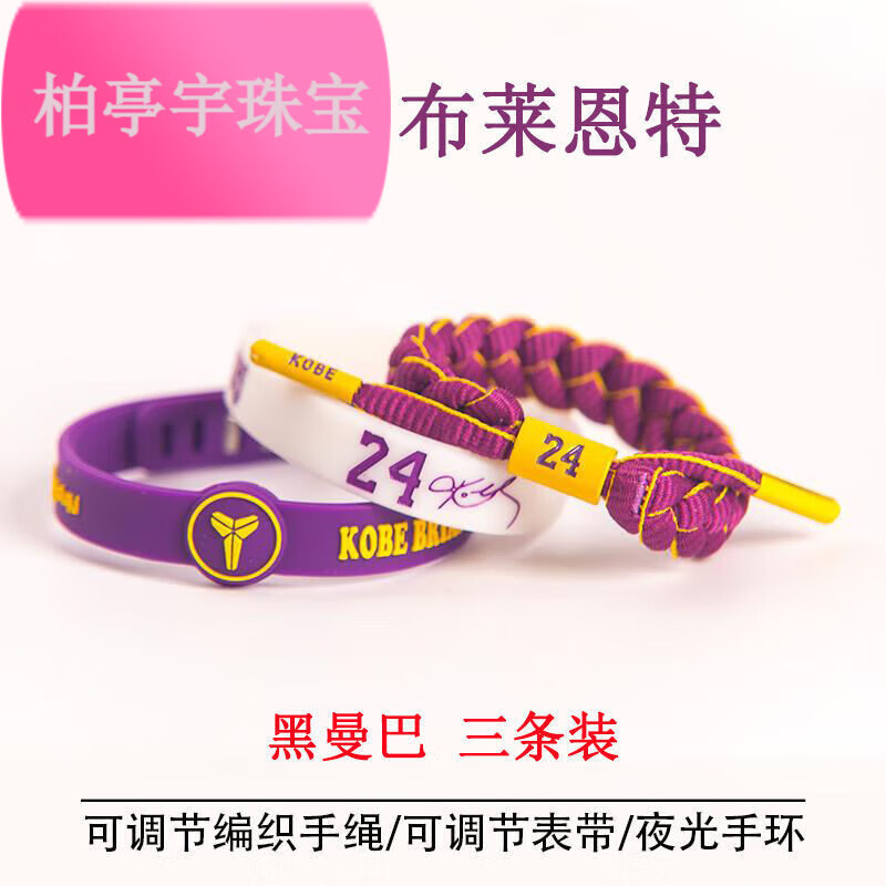 男球星库里欧文詹姆斯哈登科比运动手绳硅胶手链 科比 夜光手环单条
