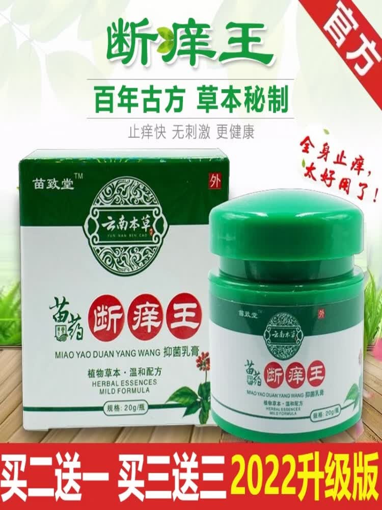苗致堂云南本草断痒王止痒膏王全身皮肤痒外用植物草本外用止痒膏 1