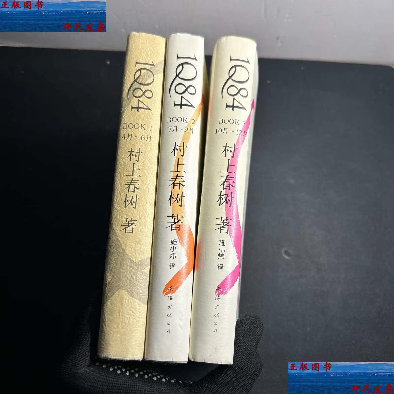 【二手9成新】1q84 book1,book2,book3 (全三册合售) /村上春树 南海
