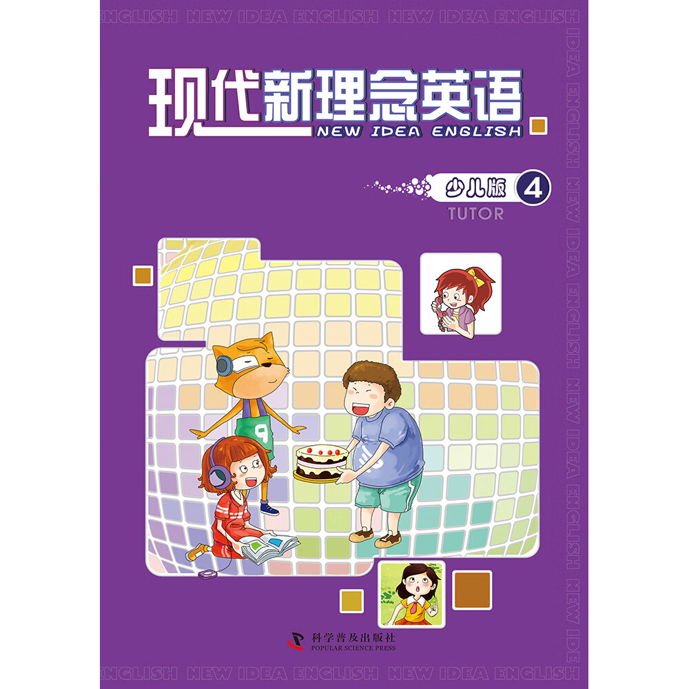 现代新理念英语少儿版(tutor)4 英语教材 含活动手册 少儿英语