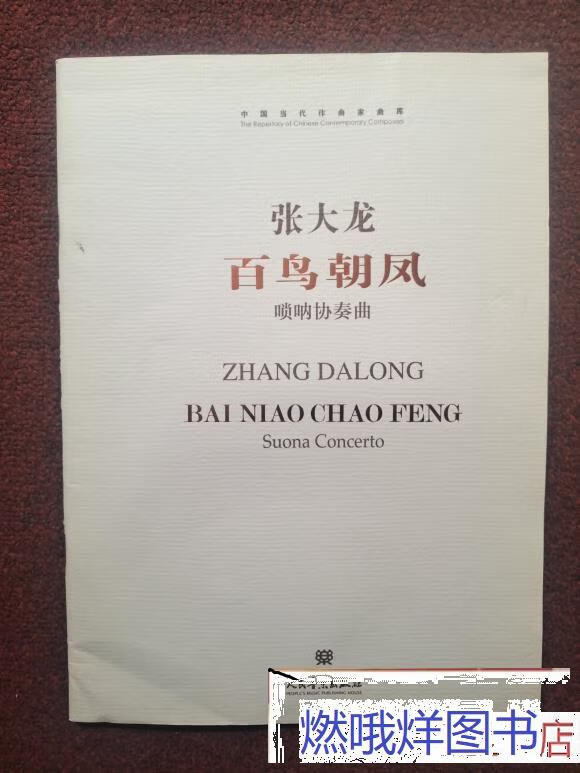 二手书九成新九新 中国当代作曲家曲库·百鸟朝凤 唢呐协奏曲 张大龙