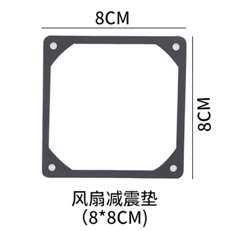 电脑风扇减震垫字机箱8/9/12/14cm风扇减震安装载体降噪 8厘米风扇