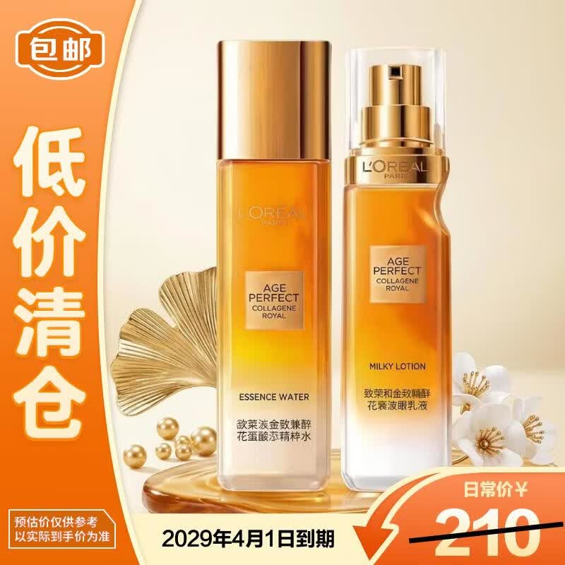 欧莱雅金致臻颜花蜜胶原小蜜罐精粹水65ml+乳液50ml【临期清仓】
