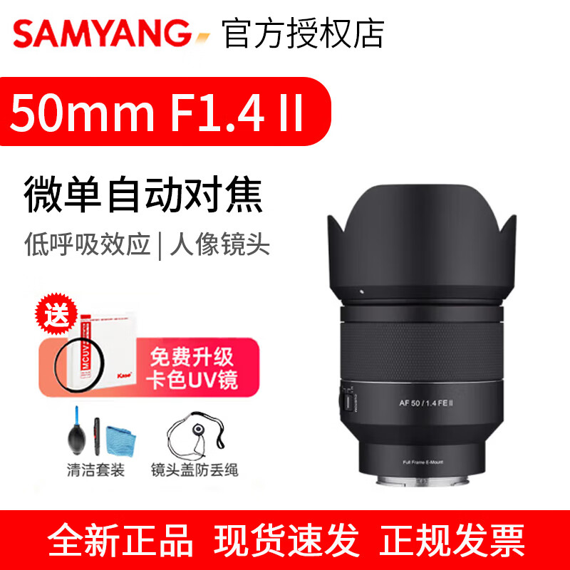 SAMYANG三阳森养AF50mmF1.4 II二代全画幅大光圈自动对焦定焦镜头 适用FE卡口 AF50MM F1.4 二代【官方标配】 索尼E口(全画幅)