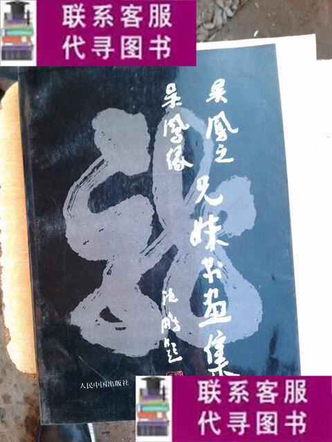 【二手9成新】吴凤之 吴凤缘兄妹书画集(吴凤缘 ) /吴凤之,吴