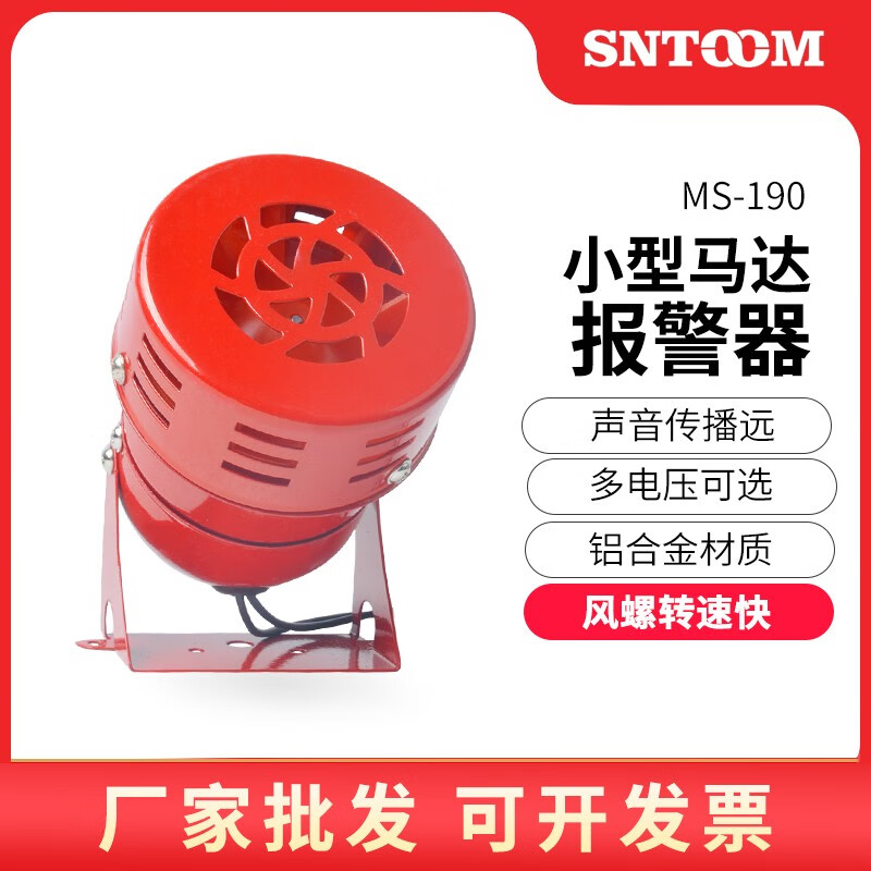 sntoom风螺马达报警器ms-190风螺警报器220v电动电子蜂鸣器工厂店24v