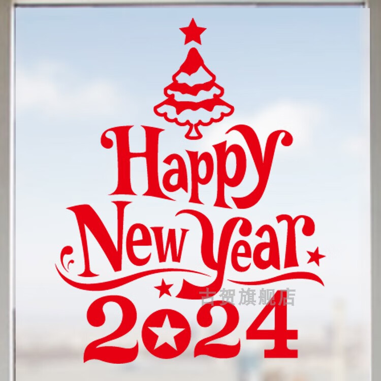 美帮汇2024happynewyear新年墙贴玻璃门橱窗贴画春节元旦贴纸窗贴窗花