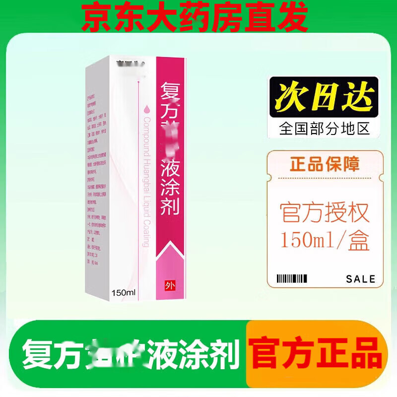 【官方药房店】黄柏液涂剂150ml复方黄柏洗液搽剂洗剂液150ml湿敷涂液洗剂 2瓶装【共300ml】