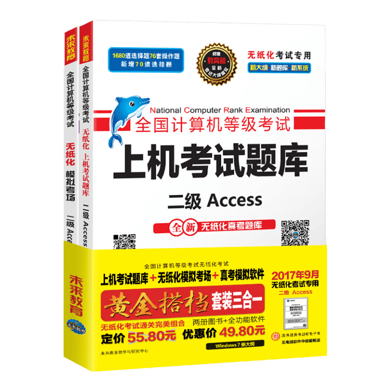 未来教育.全国计算机等级考试黄金搭档套装三合一二级Access（2017年9月）（套装2册+真考模拟软件）