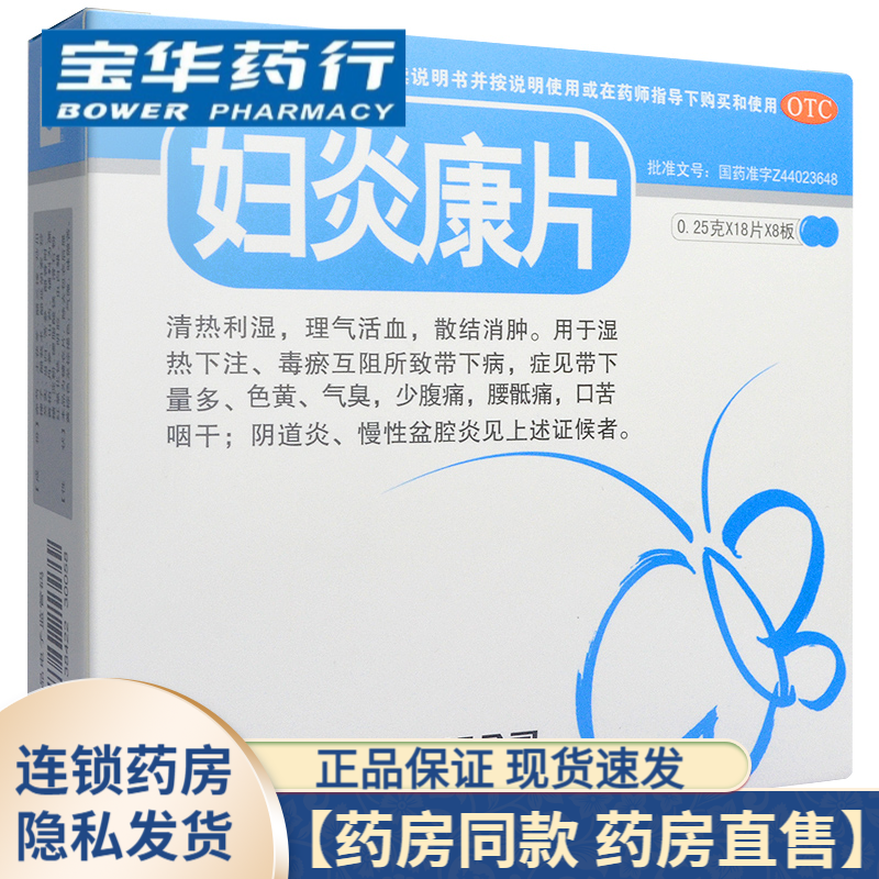 德鑫妇炎康片144片 1盒装