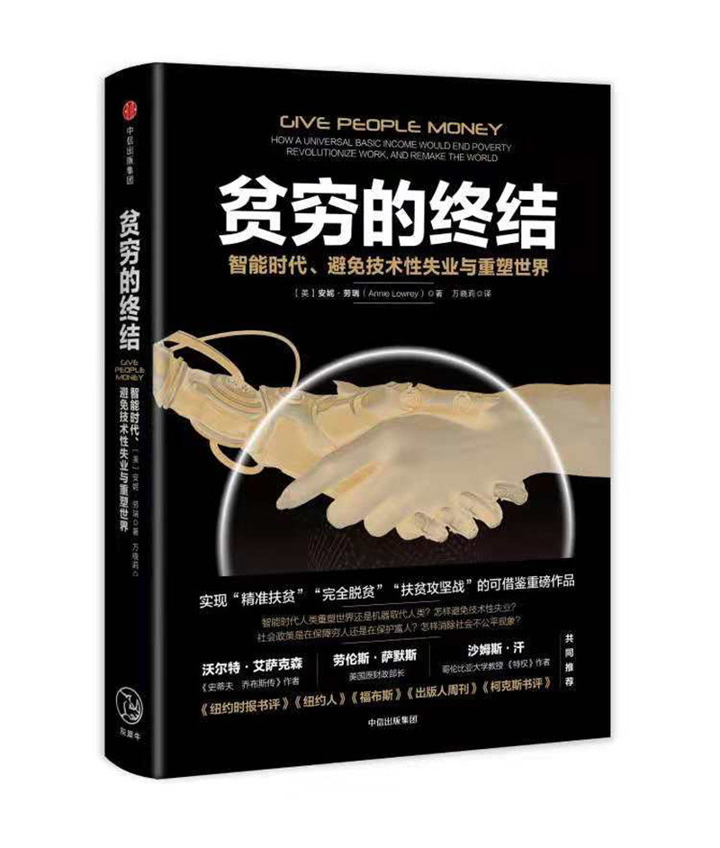 贫穷的终结 智能时代、避免技术性失业与重塑世界