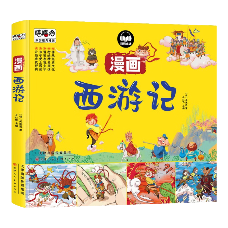 小红帆西游记漫画彩图版 四大名著经典漫画儿童图画书连环画小学生课外阅读书籍