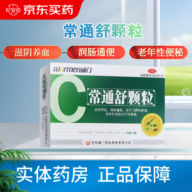 威门 常通舒颗粒20g*6袋滋阴养血润肠通便习惯性便秘老年性便秘 6盒