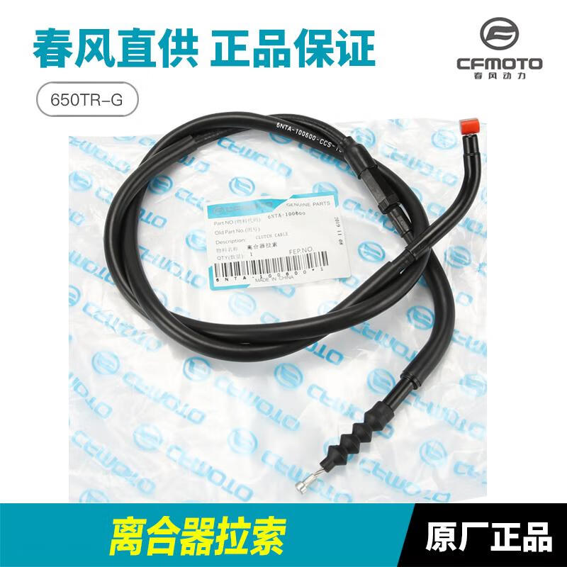 ZKHE 原廠春風(fēng)摩托車國賓650TRG CF65066A離合器拉線油門線拉索配件 國賓TRG離合線